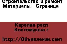 Строительство и ремонт Материалы - Страница 10 . Карелия респ.,Костомукша г.